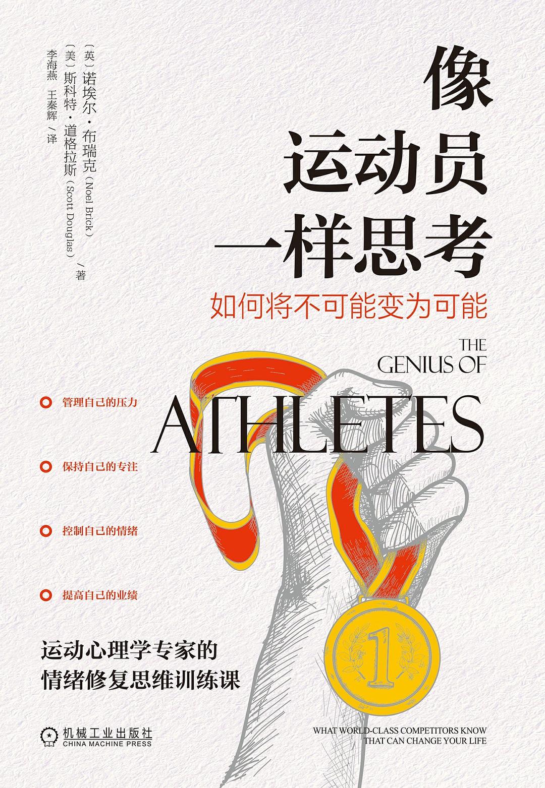像运动员一样思考