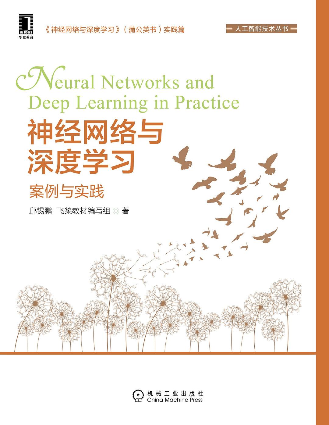 神经网络与深度学习：案例与实践