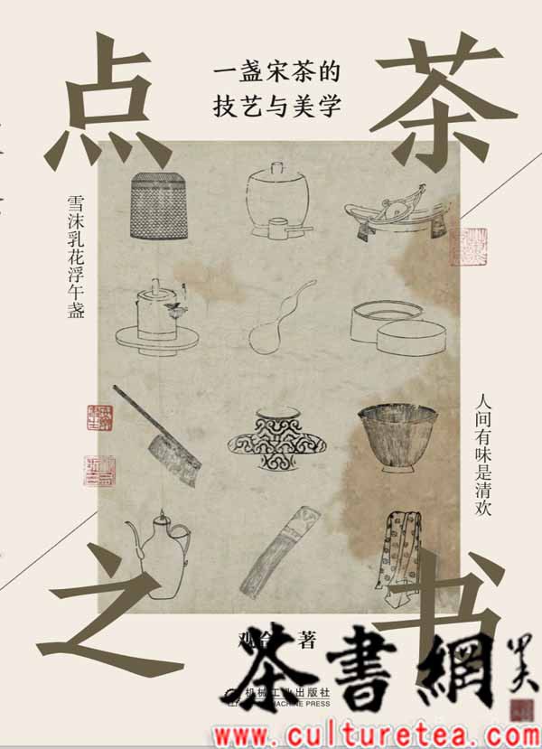 《点茶之书：一盏宋茶的技艺与美学》