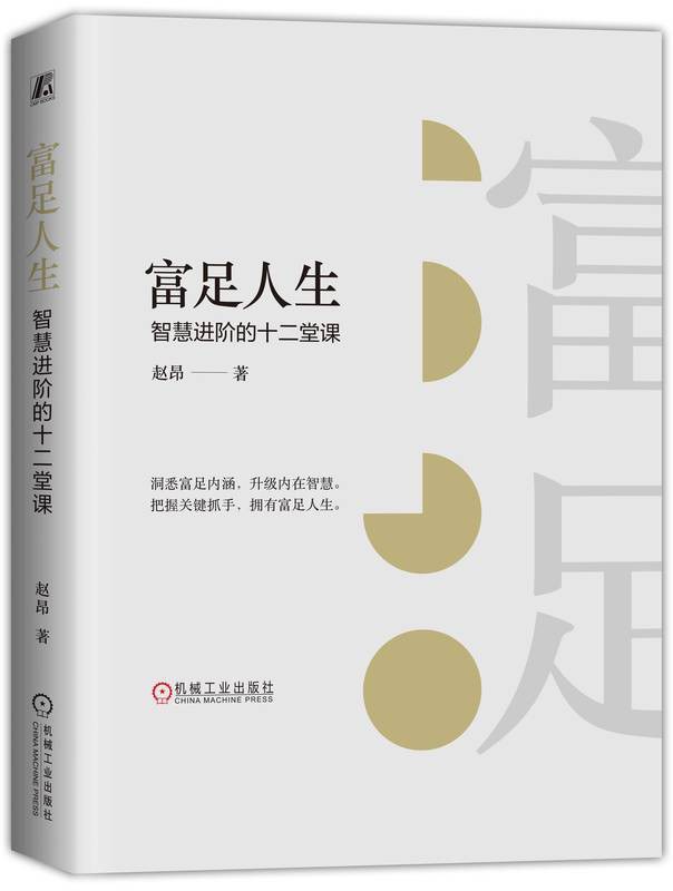 富足人生：智慧进阶的十二堂课 封面