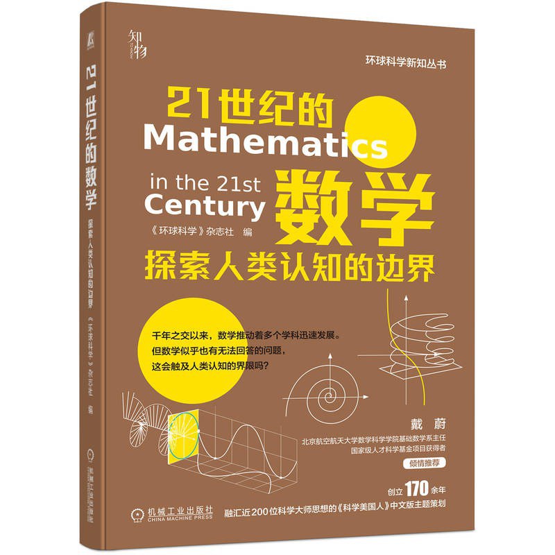 21世纪的数学：探索人类认知的边界