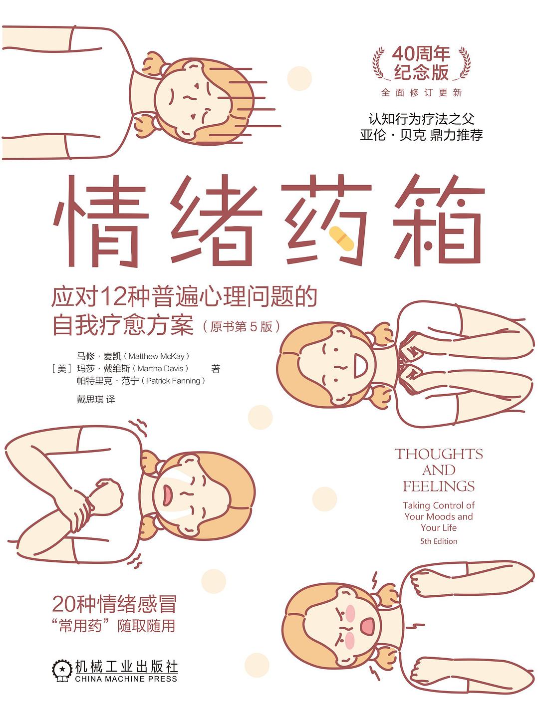 情绪药箱 (原书第5版)
