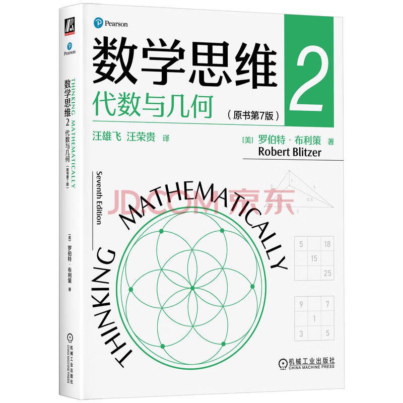 数学思维2：代数与几何 原书第7版