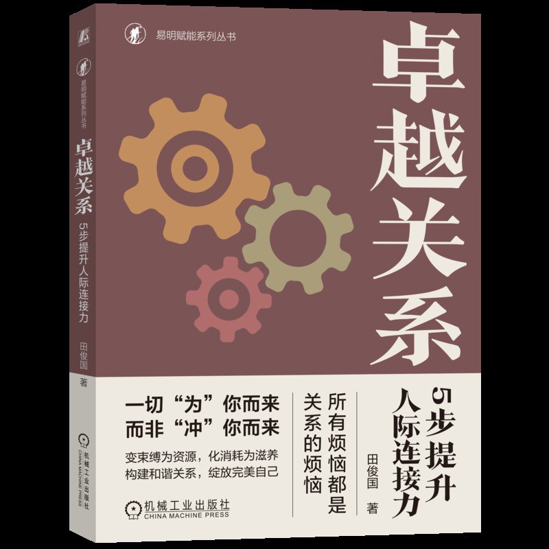 卓越关系：5步提升人际连接力