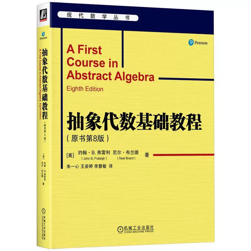 抽象代数基础教程
