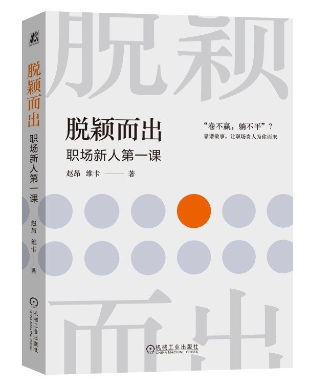 脱颖而出