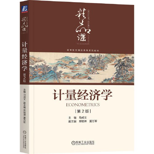 计量经济学 第2版   马成文