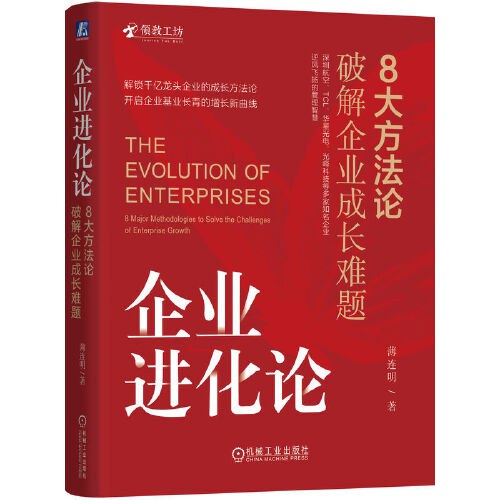企业进化论：8大方法论破解企业成长难题      薄连明 封面