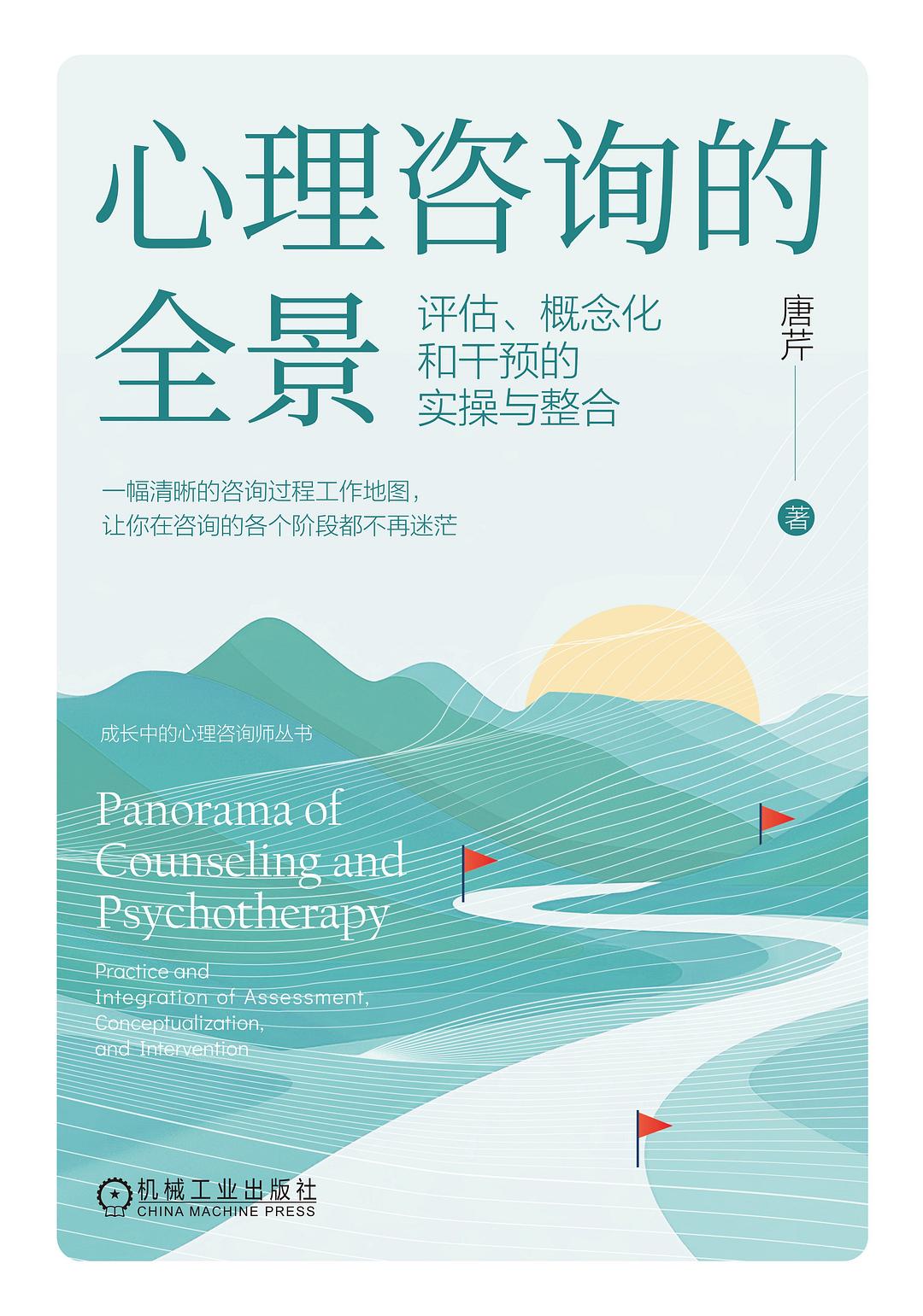 心理咨询的全景 封面