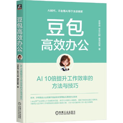 豆包高效办公：AI 10倍提升工作效率的方法与技巧