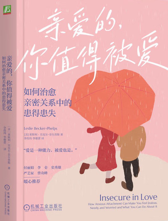 亲爱的，你值得被爱