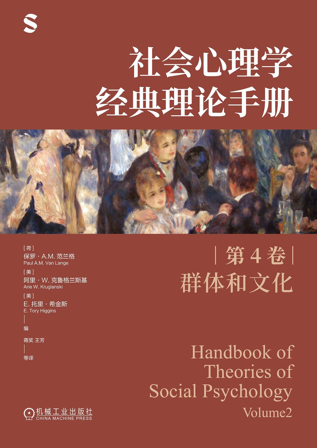 社会心理学经典理论手册（第4卷·群体和文化）