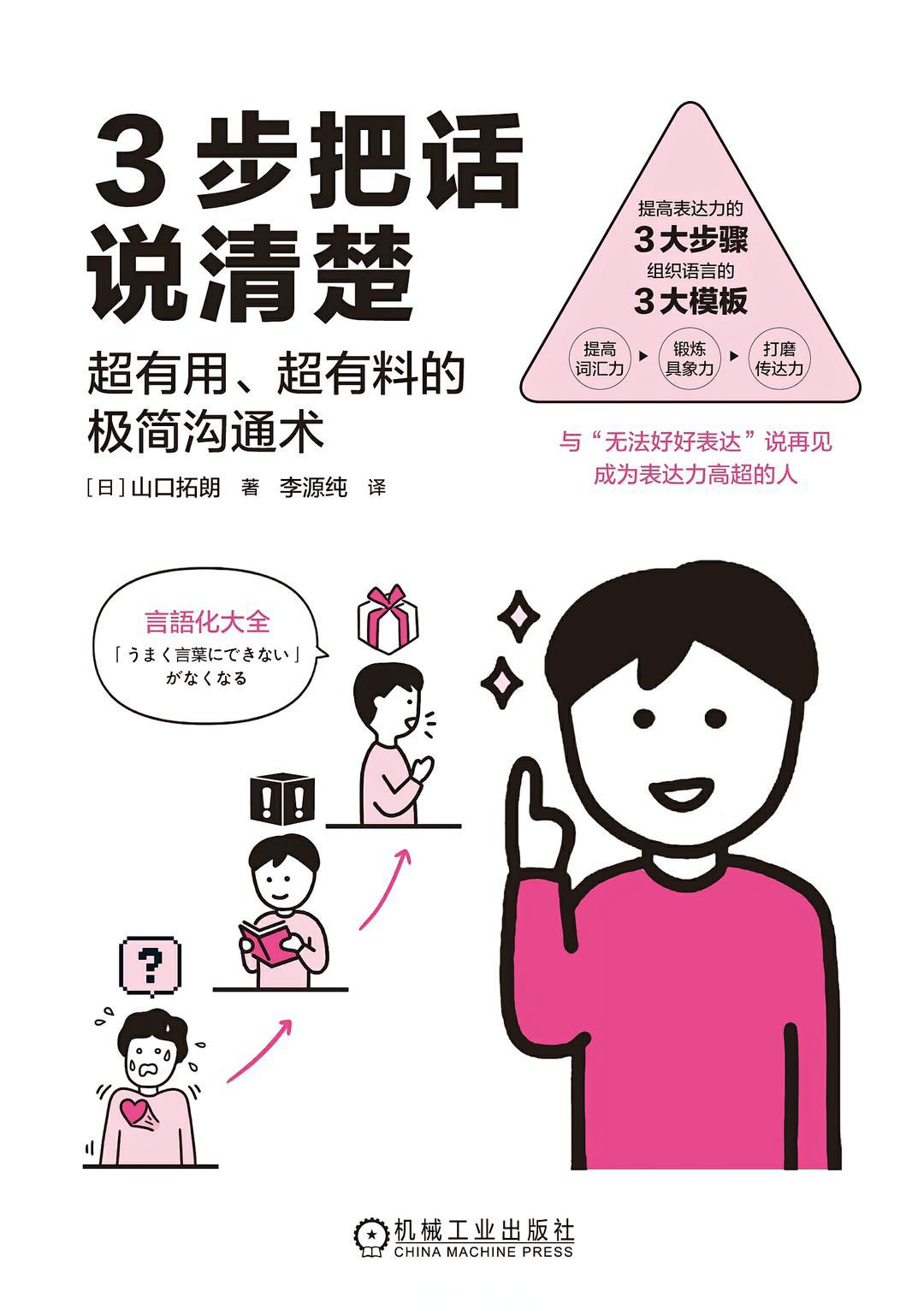 3步把话说清楚：超有用、超有料的极简沟通术