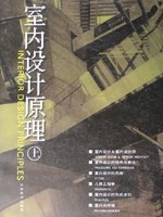 室内设计原理（上）