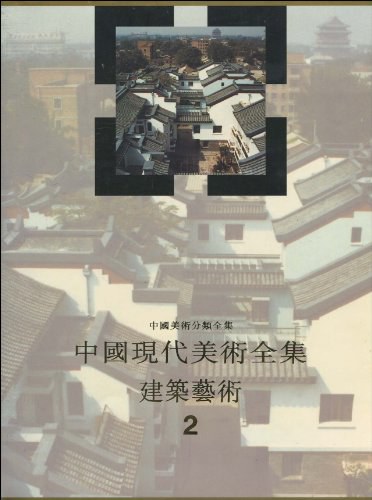 中国现代美术全集・建筑艺术（2）