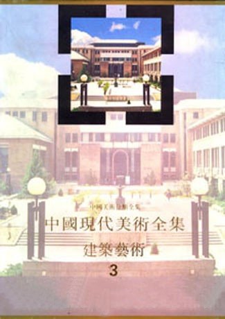 中国现代美术全集・建筑艺术（3）