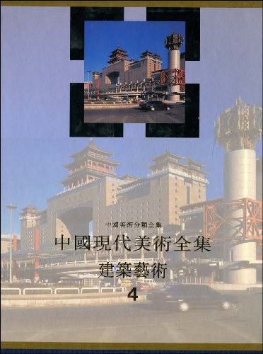 中国现代美术全集・建筑艺术（4）