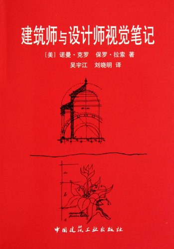 建筑师与设计师视觉笔记