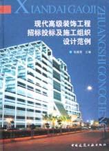 现代高级装饰工程招标投标及施工组织设计范例