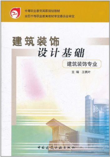 建筑装饰设计基础