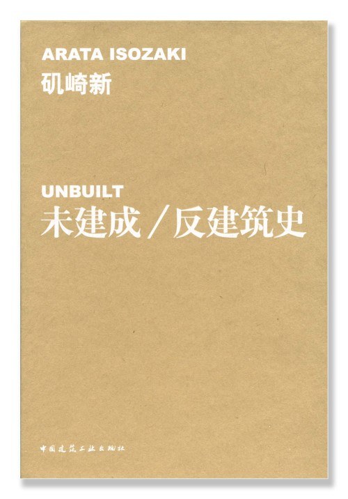 未建成/反建筑史