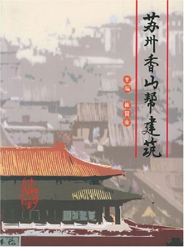 苏州香山帮建筑 封面