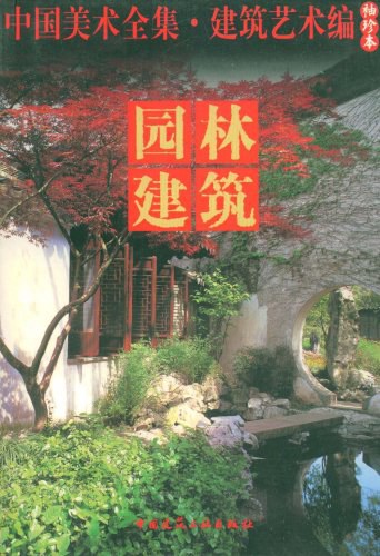 园林建筑