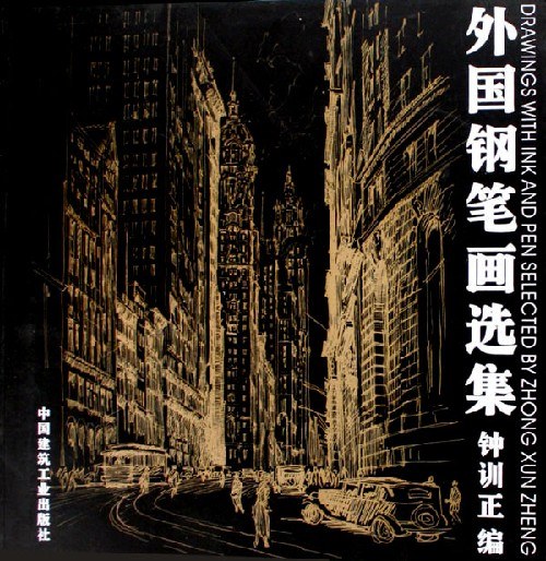 外国钢笔画选集