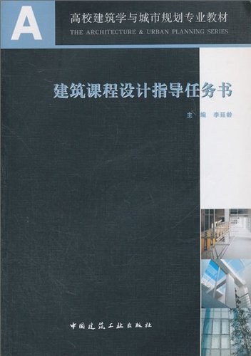 建筑课程设计指导任务书 封面