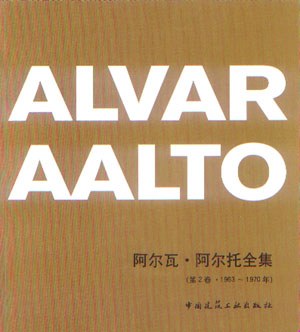 阿尔瓦·阿尔托全集(第2卷·1963-1970年)