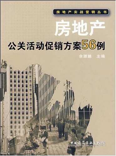 房地产公关活动促销方案56例