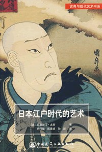日本江户时代的艺术