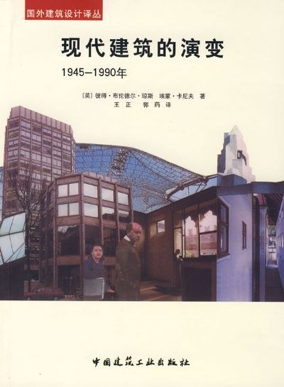 现代建筑的演变 封面