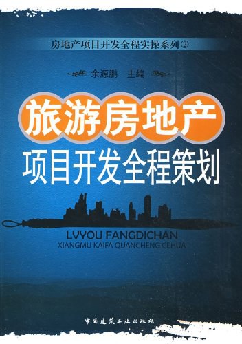 旅游房地产项目开发全程策划