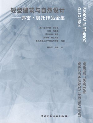 轻型建筑与自然设计-弗雷·奥托作品全集