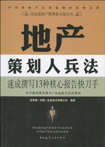 地产策划人兵法 封面