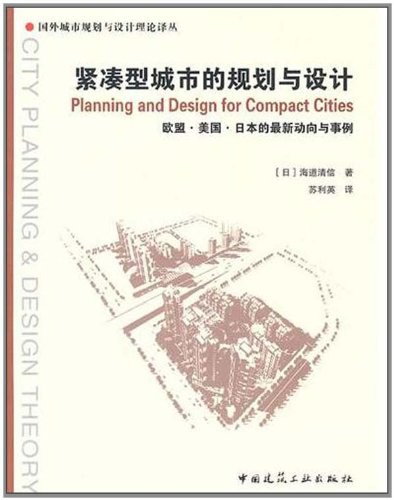 紧凑型城市的规划与设计