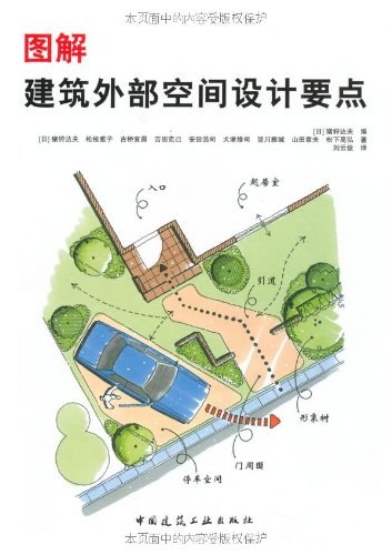 图解建筑外部空间设计要点