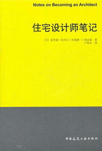 住宅设计师笔记
