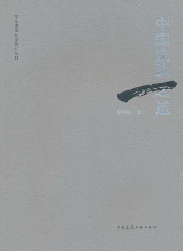 中国建筑之道