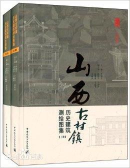 山西古村镇历史建筑测绘图集