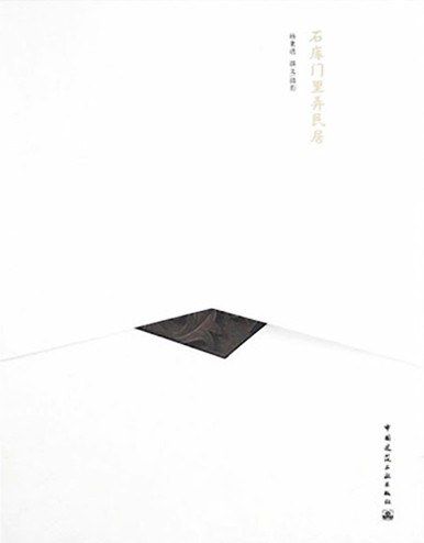 石库门里弄民居