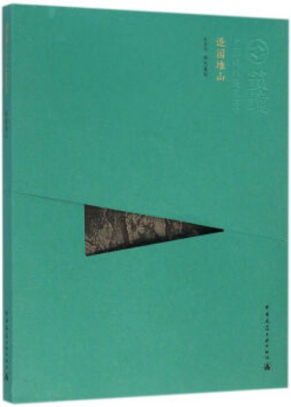 造园堆山