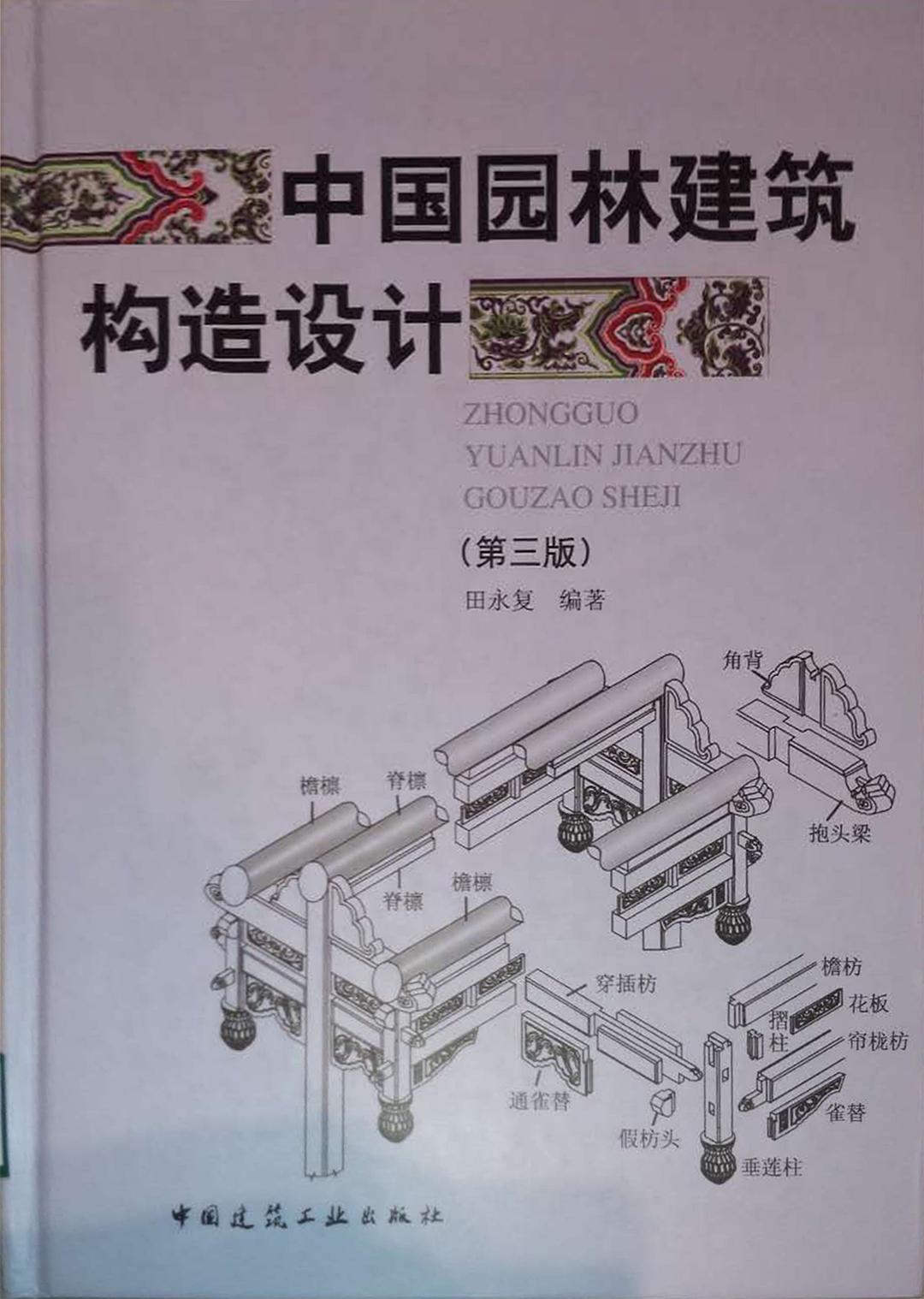 中国园林建筑构造设计