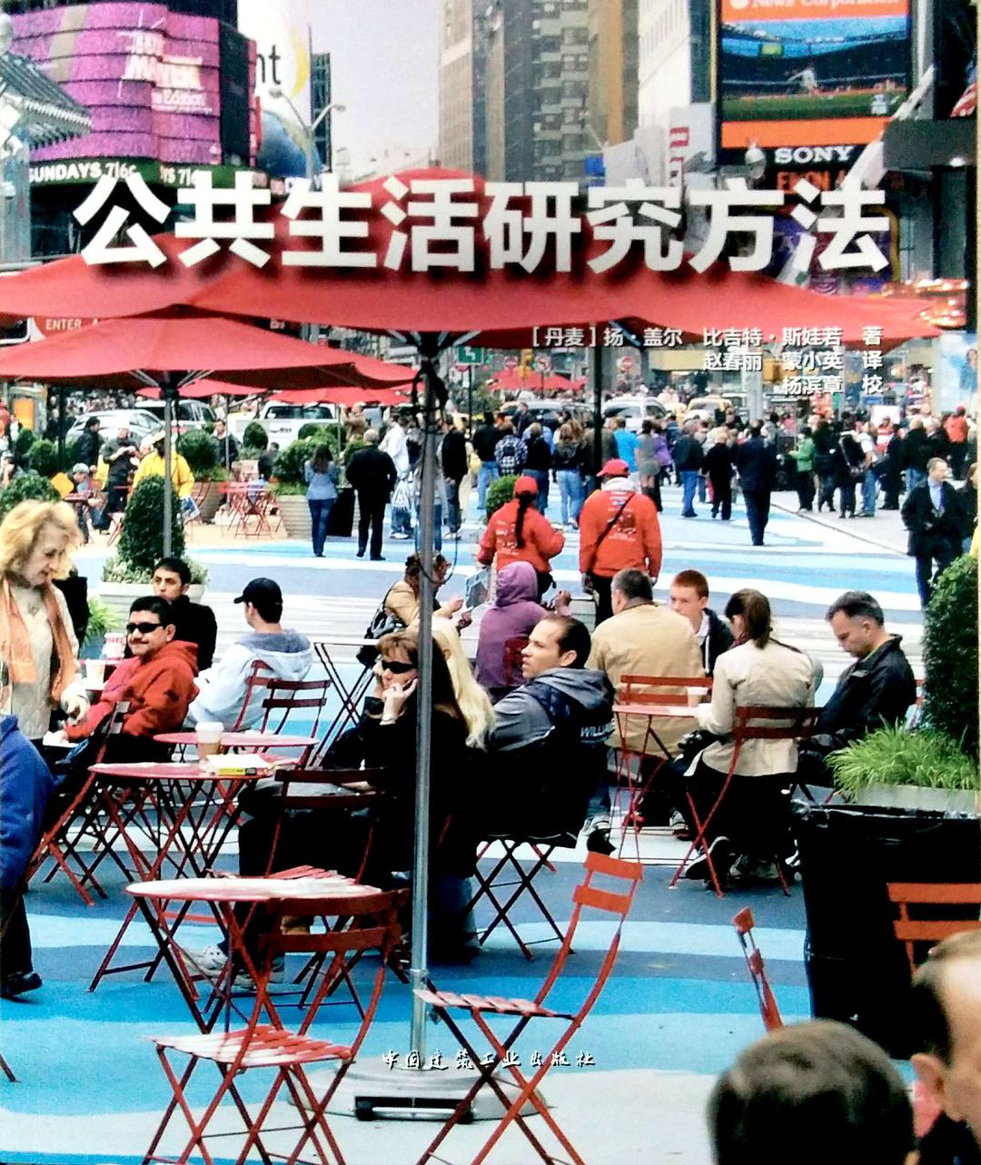 公共生活研究方法