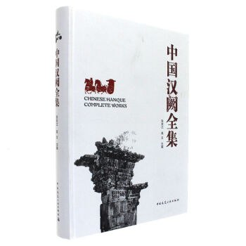 中国汉阙全集 封面