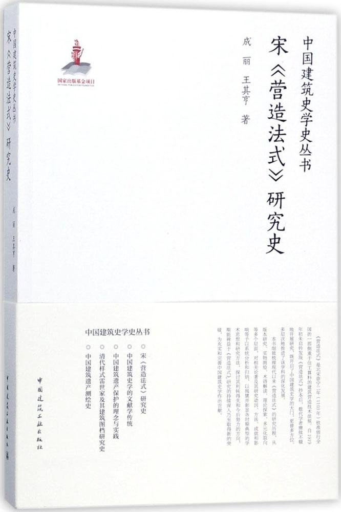 宋《营造法式》研究史