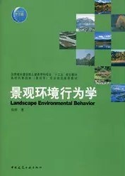 景观环境行为学 封面