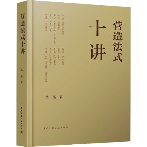 《营造法式》十讲