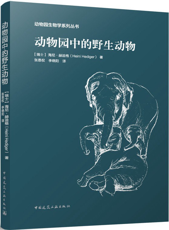 动物园中的野生动物